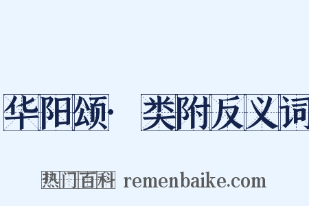 华阳颂·类附反义词是什么意思的图片